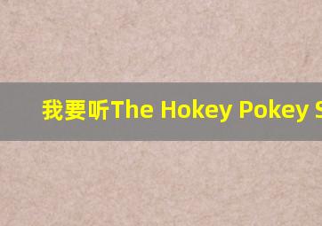 我要听The Hokey Pokey Shake